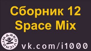 DJ MARKOVICH - сборник космической музыки