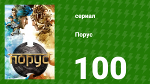 Порус 297–299 серия (сериал, 2017)