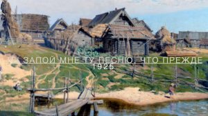 Ты Запой Мне Ту Песню ... Сергей ЕСЕНИН