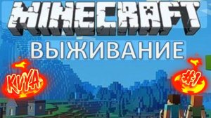 ⚡ХОРОШИЙ СТАРТ!!!⚡///МАЙНКРАФТ ВЫЖИВАНИЕ #1 ///MINECRAFT