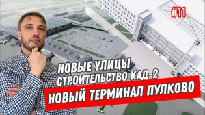 Новый терминал в Пулково. Строительство КАД-2. Новые улицы.