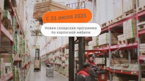 Новость о складской программе