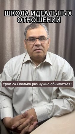 Урок 24 Сколько раз нужно обниматься