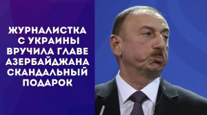Украинка вручила президенту Азербайджана шевроны нацистских батальонов ВСУ. Смотрите на его реакцию