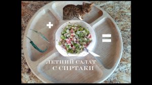 Летний салат с сиртаки
