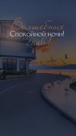 Спокойной ночи