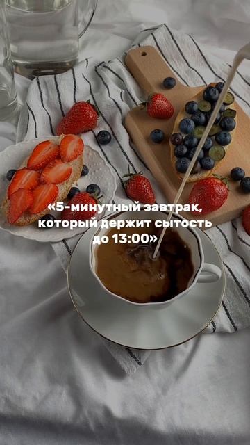 5-минутный завтрак который держит до обеда а не до первого кофе