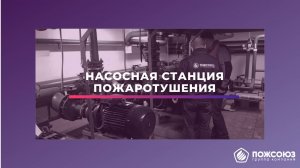 Пожаротушение. Насосная станция пожаротушения. Пожарная безопасность