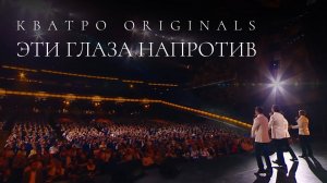 Кватро Originals - Эти глаза напротив