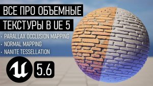 От Normal Map до Nanite — гид по объёмным текстурам в UE5