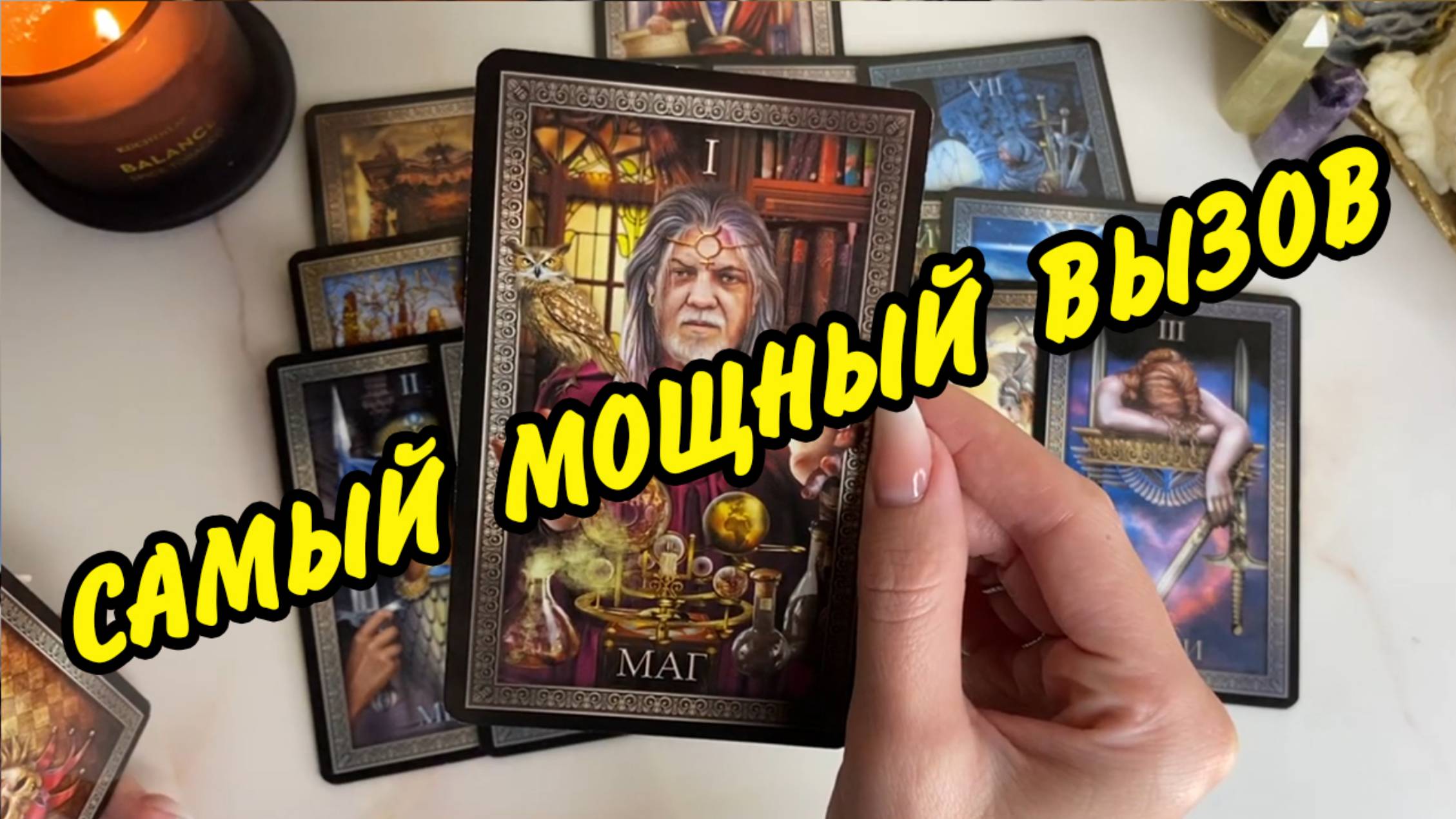 💫 ЭТО РАБОТАЕТ 💯% ВЫЗОВ МУЖЧИНЫ❤️🔥 ОН ПОЯВИТСЯ ПОСЛЕ ПРОСМОТРА❗️  Расклад Таро онлайн