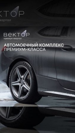 Премиум-квартал Вектор