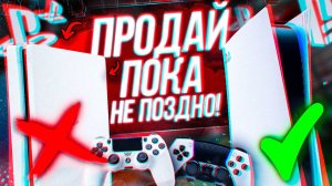 ПОЧЕМУ ПОРА ПРОДАТЬ PS4 В 2025 И КУПИТЬ PS5?