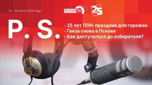 P.S. за 14-20 июля 2025 года