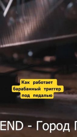 Как работает триггер под футбордом