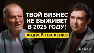 Андрей Тысленко о Найме и Управлении | Cекреты успешного отбора персонала | НЕЧТО ПОДКАСТ