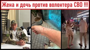 Волонтера СВО избила дочь! Жена отправляет в психбольницу! Лента новостей 21.07.2025