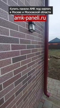 АМК панели спустя 1 год / Декоративное покрытие АМК / Фасадная система АМК / Отделка под кирпич