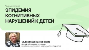 Эпидемия когнитивных нарушений к детей | Львова Марина | Форум «Дети+» 2025