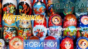 Отшив и сборка Матрёшки с лошадкой от ТМ Радуга Бисера.