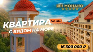 КВАРТИРА С ВИДОМ НА МОРЕ В ЖК МОНАКО