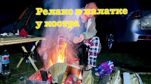 Релакс в палатке у костра