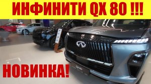 💥💥💥 НОВИНКА!!! ИНФИНИТИ QX 80!!! 💥💥💥 ВОТ ЭТО ВЕЩЬ!