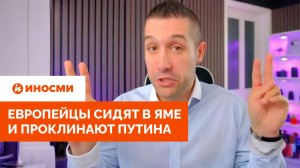 «Никакого света в конце тоннеля». Европейцы сидят в яме и проклинают Путина