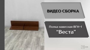 Видео сборка. Гостиная Веста. Навесная полка ВГН-1.