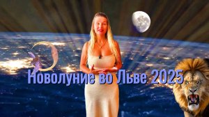 НОВОЛУНИЕ ВО ЛЬВЕ 2025. ВРАТА ЛЬВА ОТКРЫТЫ.