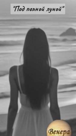 Shorts Нейро Музыка "Под полной Луной" на стихи нейро генерации#музыка#стихи#нейро