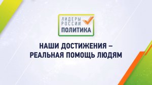 Полуфиналисты конкурса «Лидеры России. Политика» – о своих достижениях