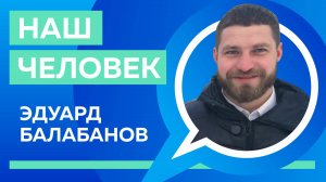 Наш человек: самый сильный человек страны Эдуард Балабанов