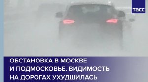 Обстановка в Москве и Подмосковье. Видимость на дорогах ухудшилась