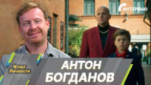 Антон Богданов: «Герои анекдотов» – это развлекательный фильм, но у него есть мощная мораль