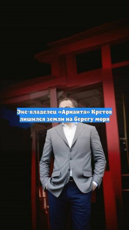 Экс-владелец «Арианта» Кретов лишился земли на берегу моря