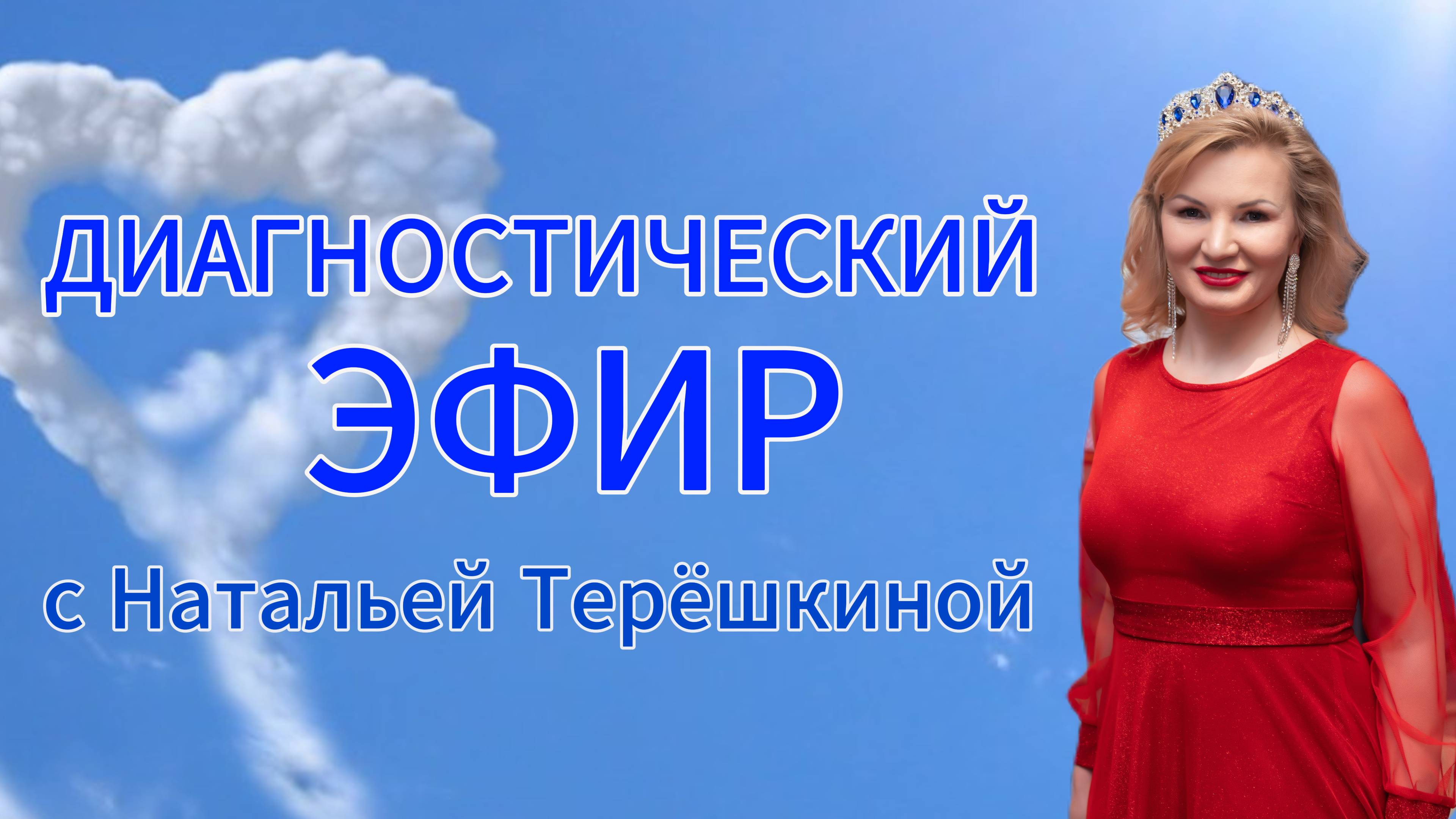 Диагностический эфир с Натальей Терёшкиной