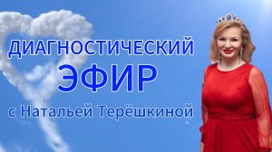 Диагностический эфир с Натальей Терёшкиной