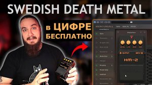 Легенда SWEDISH DEATH METAL в ЦИФРЕ. БЕСПЛАТНО. Mercuriall HM-2
