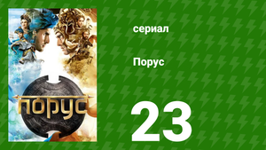 Порус 67-69 серия (сериал, 2017)