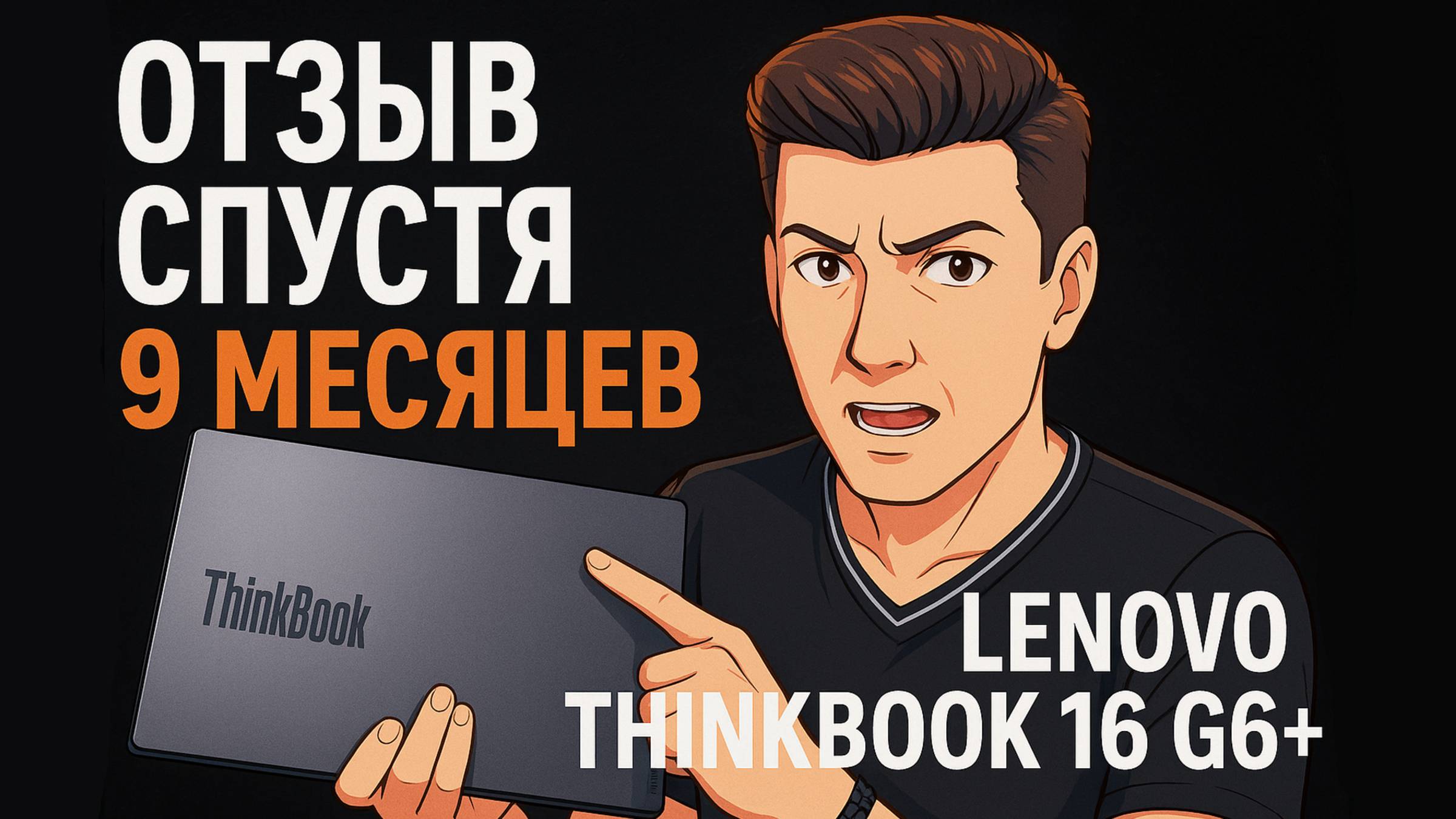 Lenovo ThinkBook 16 G6+ спустя 9 месяцев — стоит ли брать в 2025? смотреть онлайн
