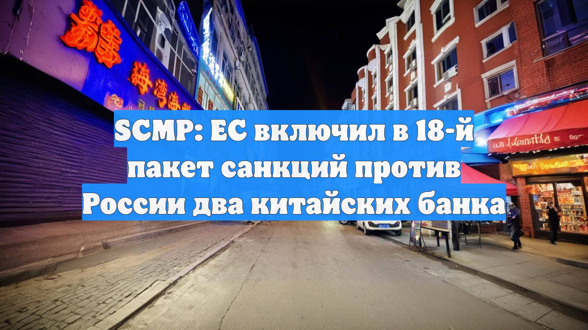 SCMP: ЕС включил в 18-й пакет санкций против России два китайских банка