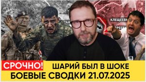 ШАРИЙ В ШОКЕ! УБИТЫ НАТОВСКИЕ ГЕНЕРАЛЫ  БОЕВЫЕ СВОДКИ СВО 21.07.2025!.