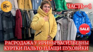 РАСПРОДАЖА У ИРИНЫ ВАСИЛЬЕВНЫ🎀 ЧАСТЬ - 1😎 КУРТКИ ПЛАЩИ ПУХОВИКИ✨ Преображенская Пл. Москва