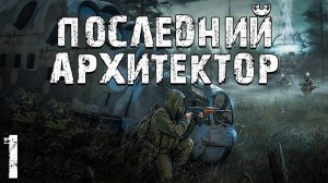 S.T.A.L.K.E.R. ЧСЧ： Последний Архитектор #1. Легендарная Троица
