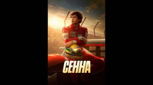 Сенна Русский трейлер мини-сериала