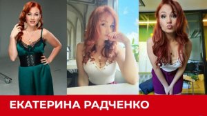 Екатерина Радченко
