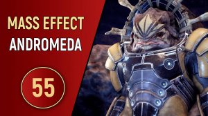 MASS EFFECT ANDROMEDA - ЧАСТЬ 55 - ПОБОИЩА