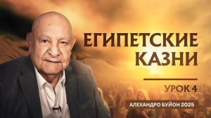 "Египетские казни" Урок 4 Субботняя школа с Алехандро Буйоном