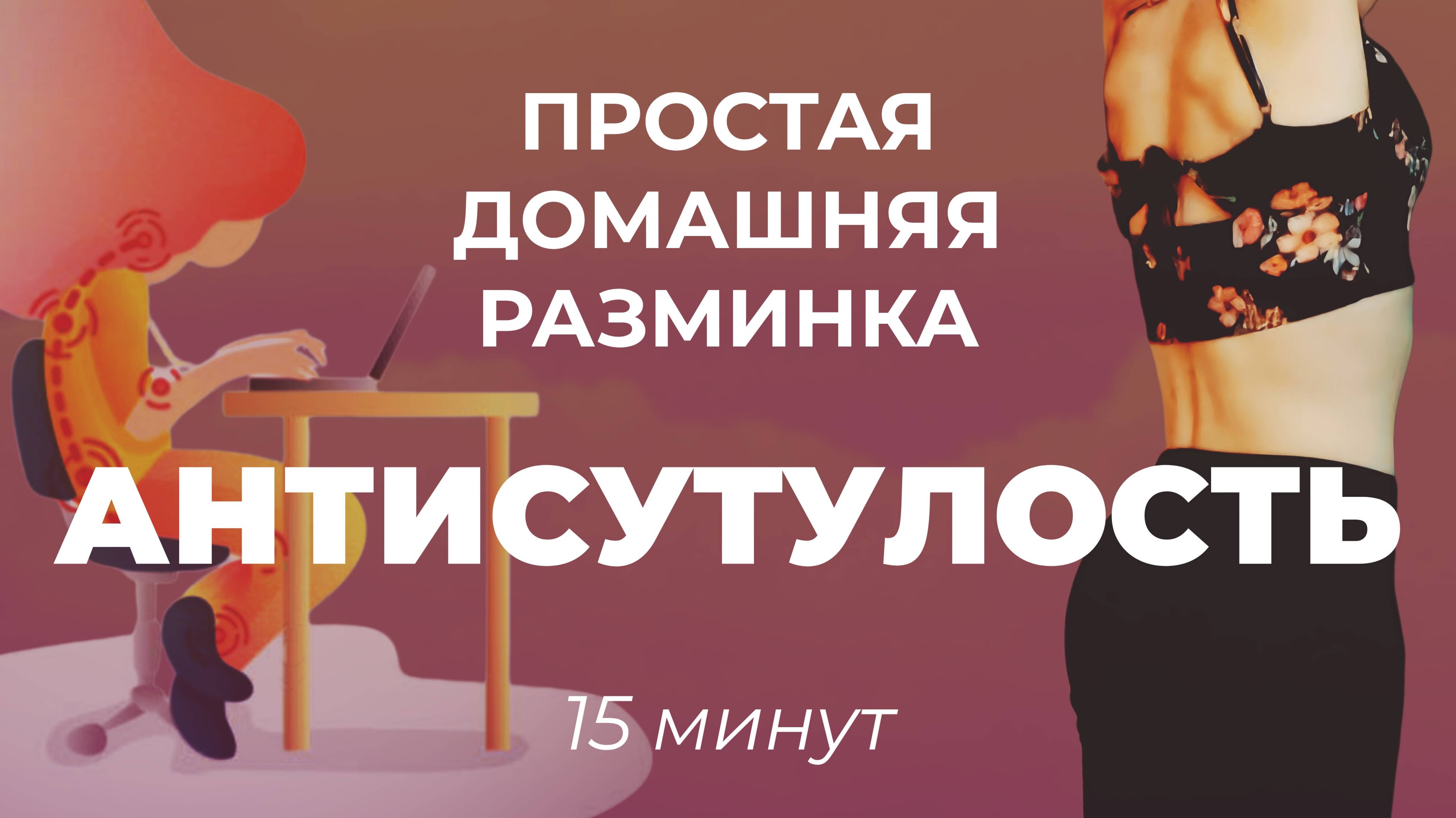 РАЗМИНКА НА ВСЁ ТЕЛО • УПРАЖНЕНИЯ ОТ СУТУЛОСТИ • РАЗМИНКА ПЕРЕД ТРЕНИРОВКОЙ